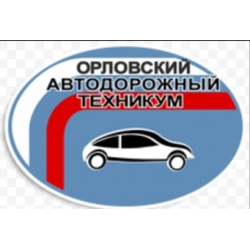 БПОУ ОО «Орловский автодорожный техникум»