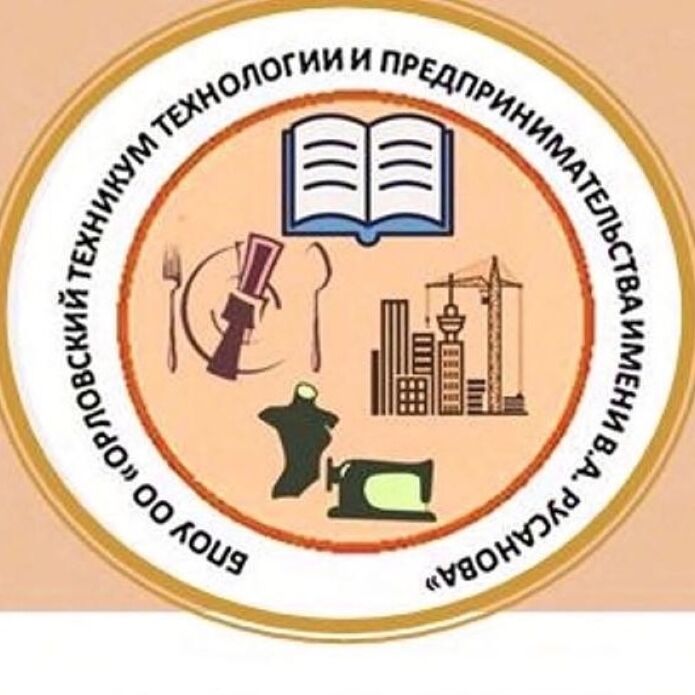 БПОУ ОО «Орловский техникум технологии и предпринимательства им. В.А. Русанова»